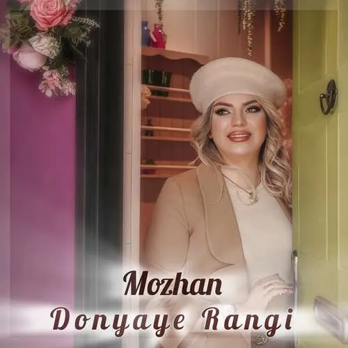 دانلود آهنگ دنیای رنگی از مژان